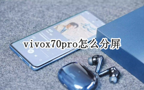 vivox70pro如何设置手动分屏