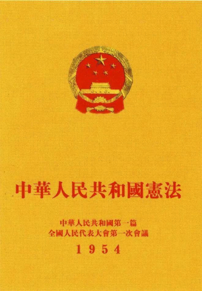 图片[1]-我国第一部宪法颁布于哪一年(新中国第一部宪法的诞生)-欣欣百科网