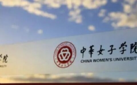 中华女子学院是一本还是二本