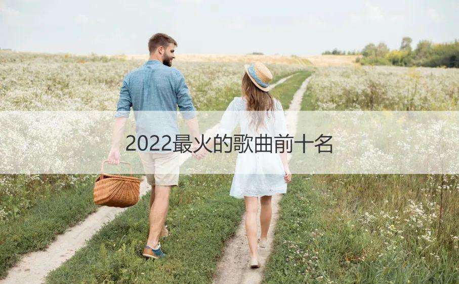 图片[1]-2022抖音十大神曲(2022抖音网红歌曲排行榜)-欣欣百科网