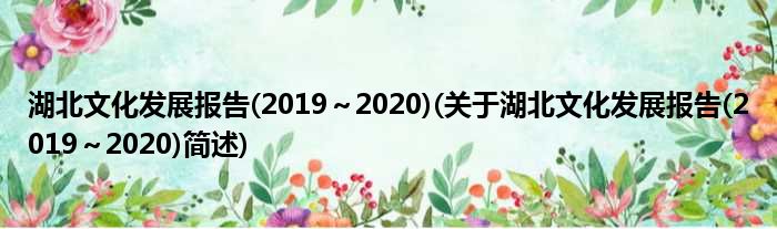 湖北文化发展报告(2019～2020)(关于湖北文化发展报告(2019～2020)简述)