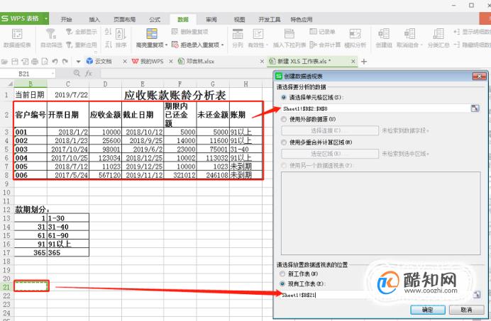 如何运用Excel制作应收账款账龄分析表