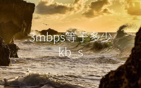 3mbps等于多少kb_s