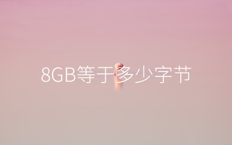 8GB等于多少字节
