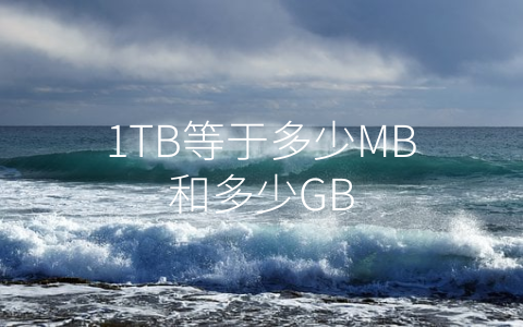 1TB等于多少MB和多少GB
