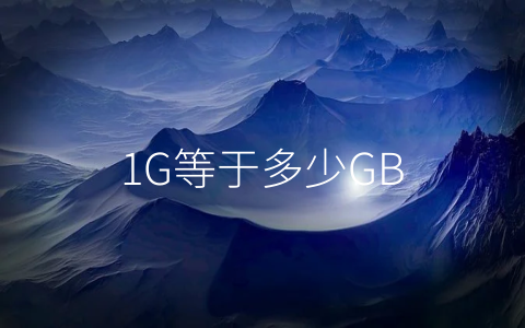 1G等于多少GB