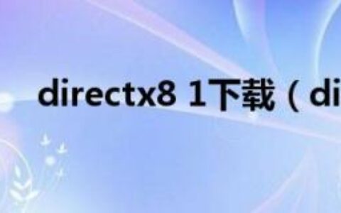 directx8 1下载（directx8.1下载安装