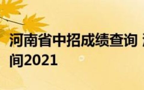 河南省中招成绩查询 河南省中招成绩查询时间2021