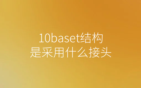 10baset结构是采用什么接头