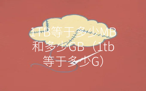 1TB等于多少MB和多少GB（1tb等于多少G）