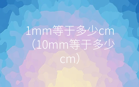 1mm等于多少cm（10mm等于多少cm）