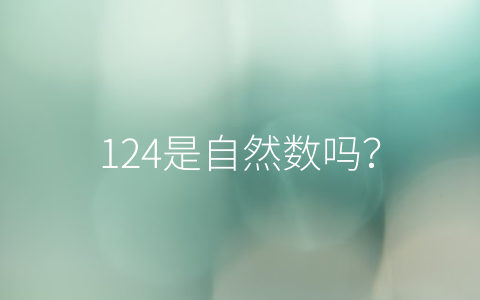 124是自然数吗？