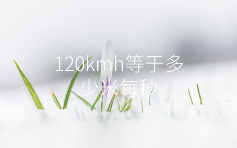 120kmh等于多少米每秒