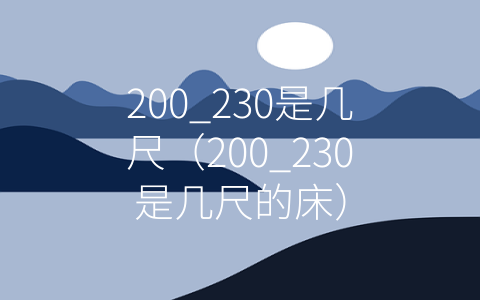 200_230是几尺（200_230是几尺的床）
