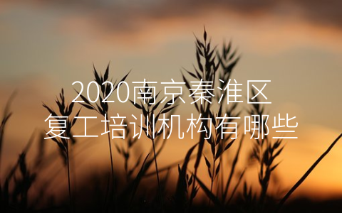 2020南京秦淮区复工培训机构有哪些