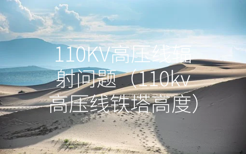 110KV高压线辐射问题（110kv高压线铁塔高度）